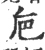 巵(印刷字体 ·宋 ·广韵 )