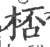 桮(印刷字体 ·宋 ·广韵 )