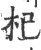 杞(印刷字体 ·宋 ·广韵 )