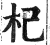 杞(印刷字体 ·明 ·洪武正韵 )