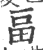 畐(印刷字体 ·宋 ·广韵 )