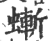 螹(印刷字体 ·宋 ·广韵 )