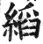 縚(印刷字体 ·明 ·洪武正韵 )