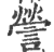 謍(印刷字体 ·宋 ·广韵 )