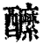 醿(印刷字体 ·清 ·康熙字典 )