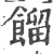 餾(印刷字体 ·宋 ·广韵 )