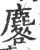 麔(印刷字体 ·宋 ·广韵 )