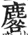 麔(印刷字体 ·明 ·洪武正韵 )