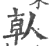 倝(印刷字体 ·宋 ·广韵 )