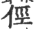 俓(印刷字体 ·宋 ·广韵 )