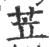 苙(印刷字体 ·宋 ·广韵 )