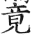 竟(印刷字体 ·明 ·洪武正韵 )