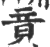 竟(印刷字体 ·宋 ·广韵 )