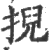 掜(印刷字体 ·宋 ·广韵 )