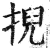 掜(印刷字体 ·明 ·洪武正韵 )