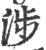 渉(印刷字体 ·宋 ·广韵 )