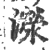 濴(印刷字体 ·宋 ·广韵 )