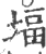 堛(印刷字体 ·宋 ·广韵 )