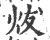 炦(印刷字体 ·宋 ·广韵 )