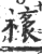 橠(印刷字体 ·宋 ·广韵 )