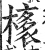 橠(印刷字体 ·明 ·洪武正韵 )