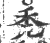 禿(印刷字体 ·宋 ·广韵 )