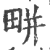 畊(印刷字体 ·宋 ·广韵 )