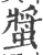 螿(印刷字体 ·宋 ·广韵 )