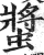 螿(印刷字体 ·明 ·洪武正韵 )