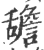 舚(印刷字体 ·宋 ·广韵 )