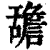 舚(印刷字体 ·清 ·康熙字典 )