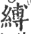 縛(印刷字体 ·宋 ·广韵 )