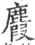 麚(印刷字体 ·宋 ·广韵 )