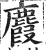 麚(印刷字体 ·明 ·洪武正韵 )