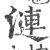 涟(印刷字体 ·宋 ·广韵 )