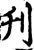 刋(印刷字体 ·宋 ·增韵 )