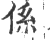 係(印刷字体 ·宋 ·广韵 )