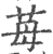 苺(印刷字体 ·宋 ·广韵 )