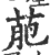 萉(印刷字体 ·宋 ·广韵 )