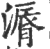 漘(印刷字体 ·宋 ·广韵 )