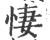 悽(印刷字体 ·宋 ·广韵 )