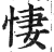 悽(印刷字体 ·明 ·洪武正韵 )