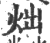 炪(印刷字体 ·宋 ·广韵 )