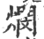 燘(印刷字体 ·宋 ·广韵 )