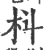 枓(印刷字体 ·宋 ·广韵 )