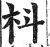 枓(印刷字体 ·明 ·洪武正韵 )