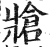 牄(印刷字体 ·明 ·洪武正韵 )