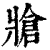 牄(印刷字体 ·清 ·康熙字典 )