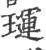 璭(印刷字体 ·宋 ·广韵 )