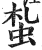 蚻(印刷字体 ·明 ·洪武正韵 )